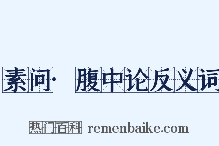 素问·腹中论反义词是什么意思的图片